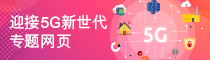 迎接5G新世代专题网页