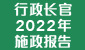 行政长官 2022 年施政报告