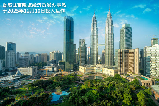 香港驻吉隆坡经济贸易办事处2025年12月10日投入运作