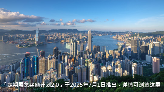 「定期展览奖励计划2.0」于2025年7月1日推出