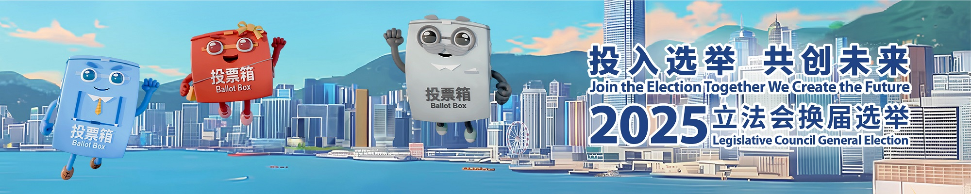 2025年立法会换届选举宣传海报
